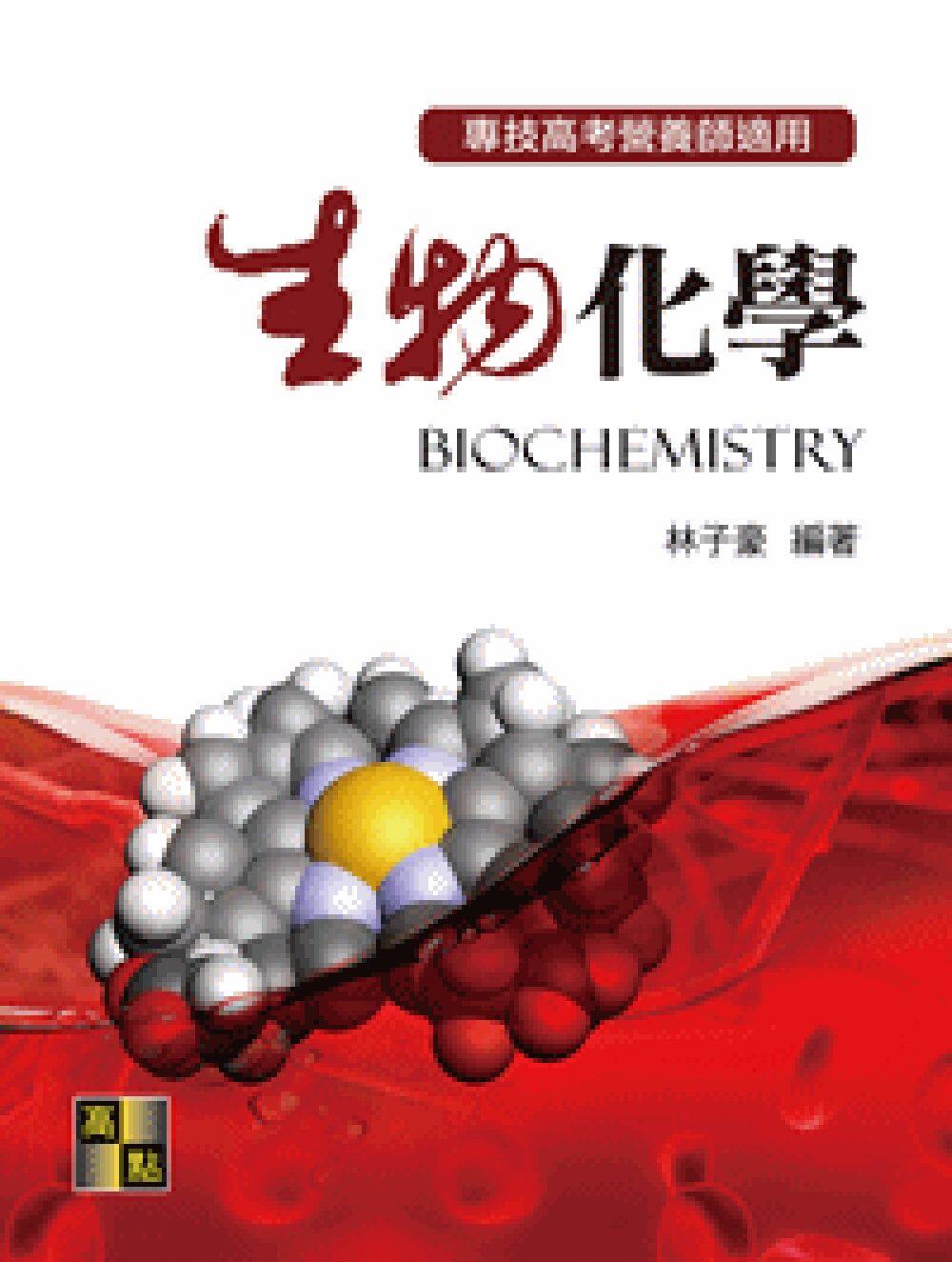 预售【外图台版】生物化学  /林子豪 高点文化