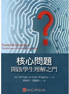 预售【外图台版】核心问题：开启学生理解之门 / Jay McTighe, Grant Wiggins 心理
