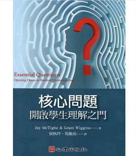 预售【外图台版】核心问题：开启学生理解之门 / Jay McTighe, Grant Wiggins 心理