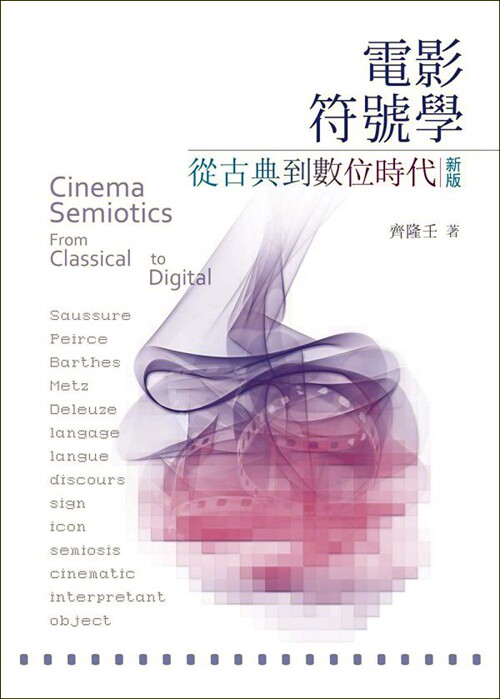 预售【外图台版】电影符号学:从古典到数位时代 (新版)