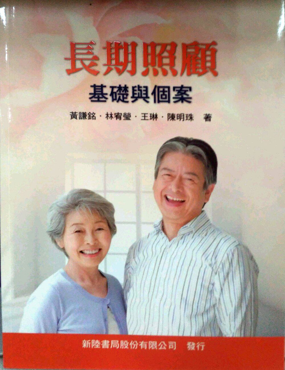 预售【外图台版】长期照顾：基础与个案  / 黄谦铭、林宥莹、王琳、陈明珠 新陆书局