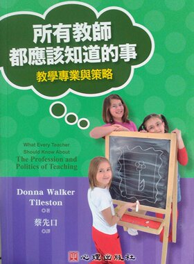 现货【外图台版】所有教师都应该知道的事：教学专业与策略 / DONNA WALKER TILESTON 心理