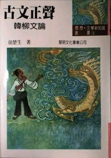 胡楚生 古文正声－韩柳文论 黎明 外图台版 预售