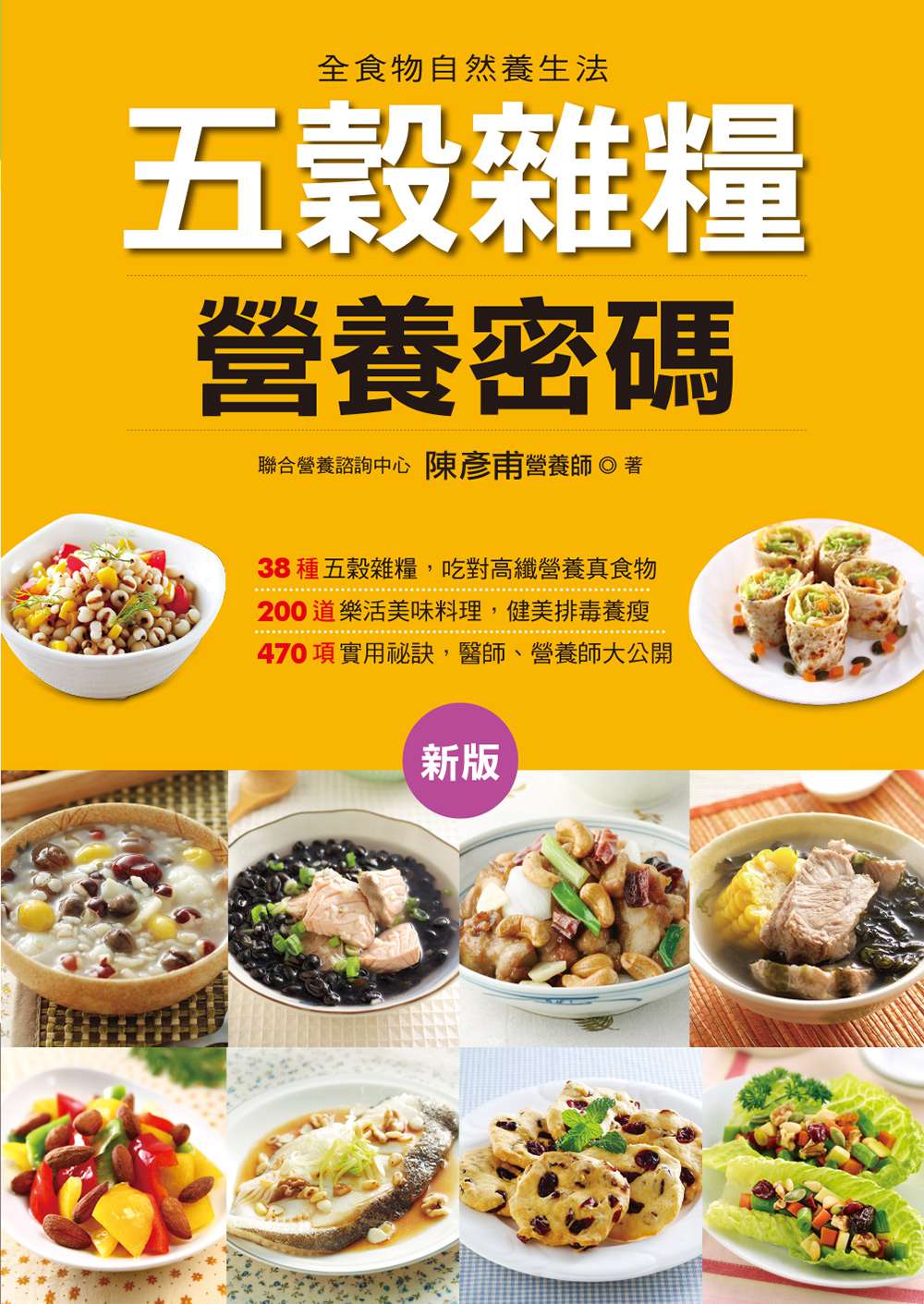 预售【外图台版】五谷杂粮营养密码(新版)-营养密码(7)(软精)(康) / 陈彦甫 康鉴文化