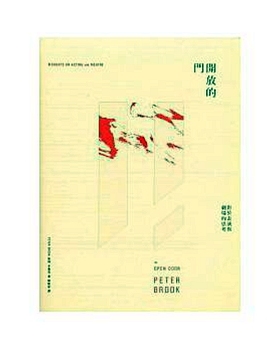 预售【外图台版】开放的门 The Open Door : Thoughts on Acting and