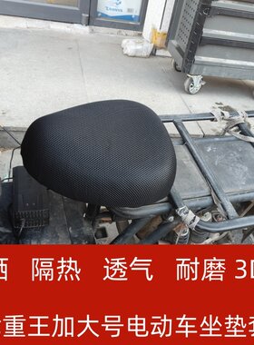 载重王电动车坐垫套防晒隔热垫透气防晒垫四季通用电瓶车座椅座套