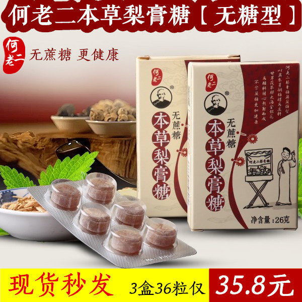 何老二本草梨膏糖 无糖型 百草润喉糖何氏薄荷糖 26g&times;3盒 包邮