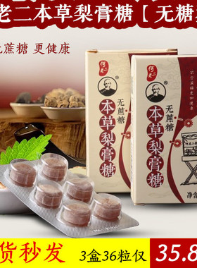 何老二本草梨膏糖 无糖型 百草润喉糖何氏薄荷糖 26g×3盒 包邮