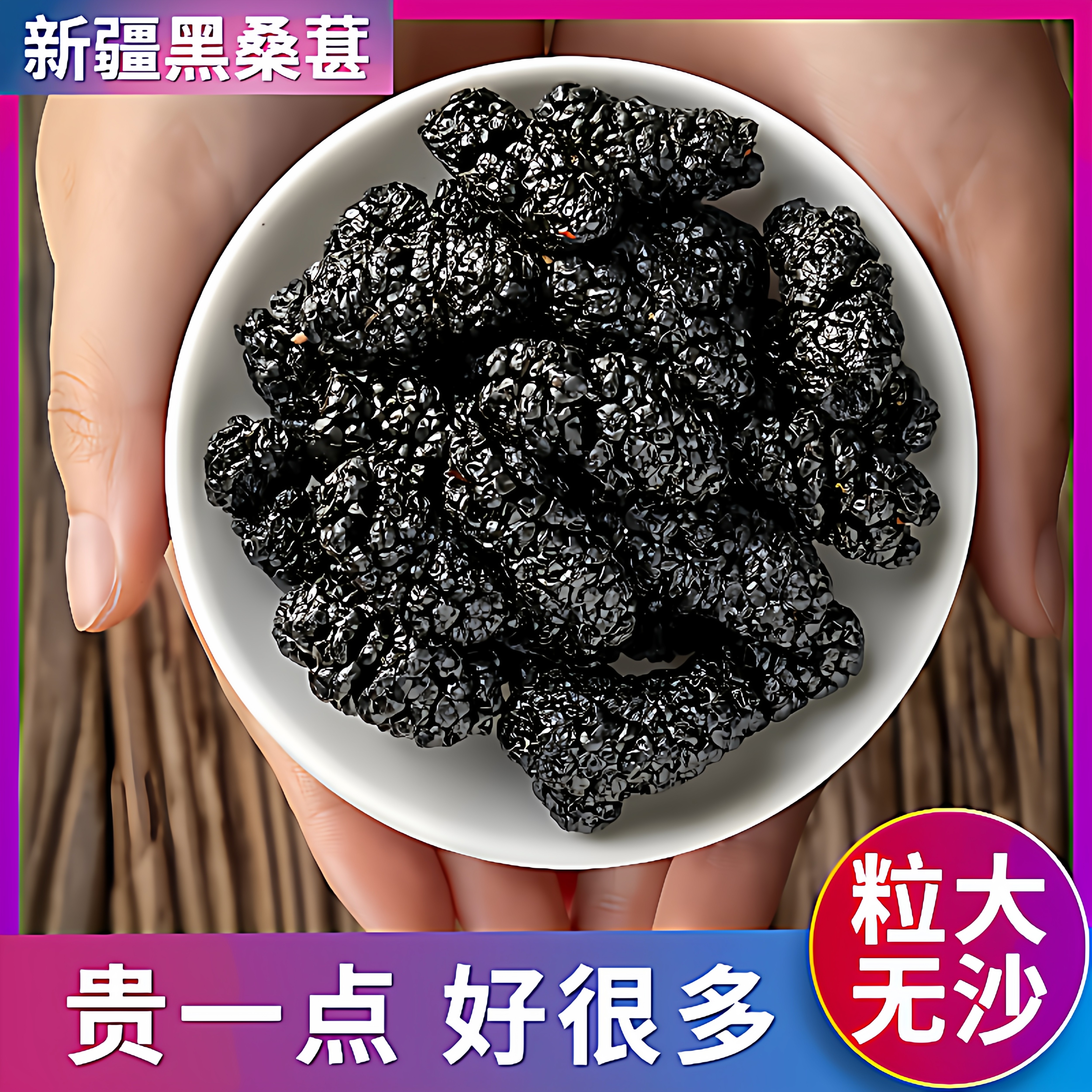 2026年【超大颗粒】新疆桑葚干特产级货孕妇野黑桑椹果生中泡茶