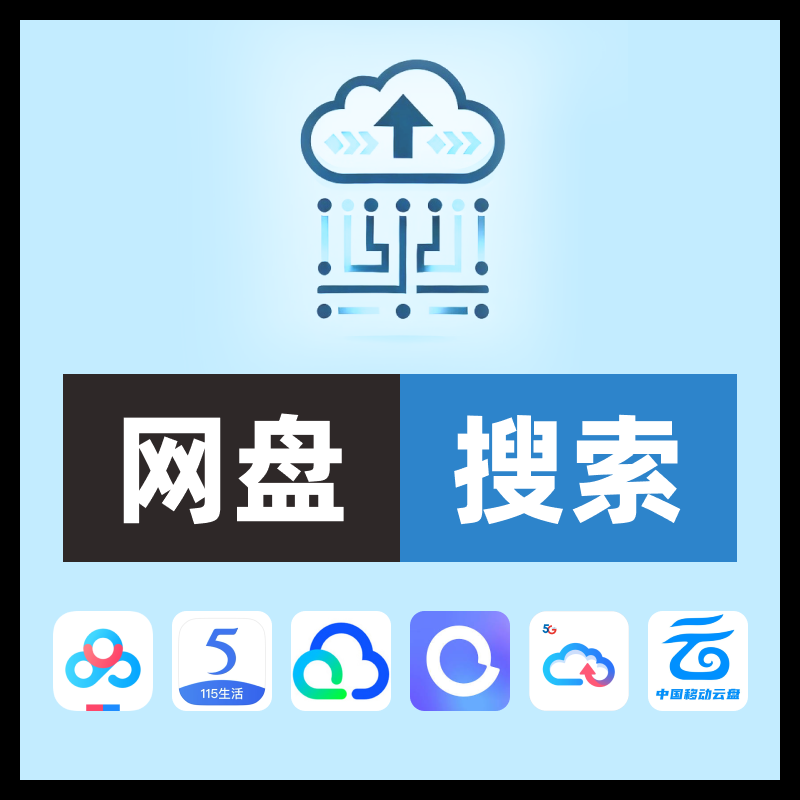 CloudSaver超级网盘影视库网盘影视查找系统115网盘影视库资源库