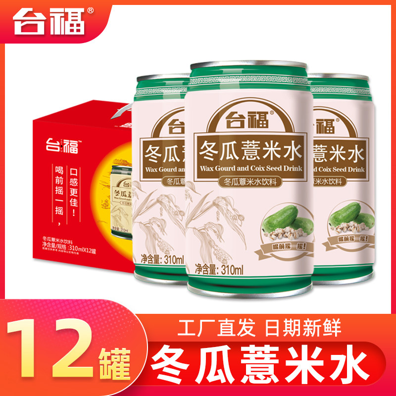 台福冬瓜薏米水310ml*12罐装整箱 网红送礼酒席清爽凉茶饮品饮料