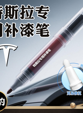 特斯拉补漆笔珍珠白色model3黑色modelY冷光银修补车漆面划痕修复