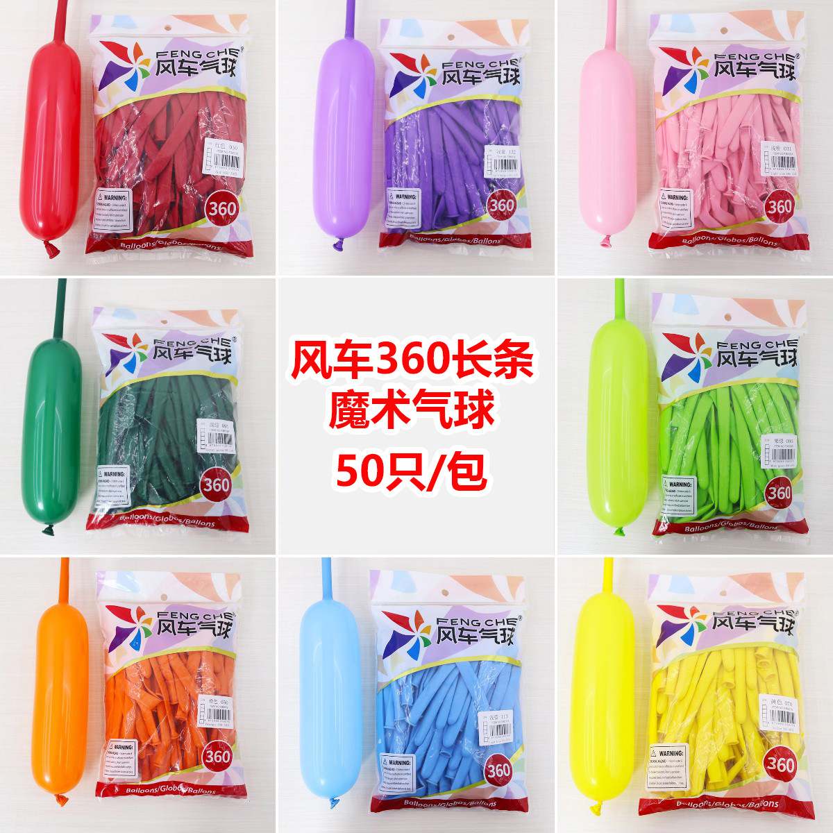 风车360长条气球乳胶魔术球 编制造型公仔娃娃小丑生日球派送花束