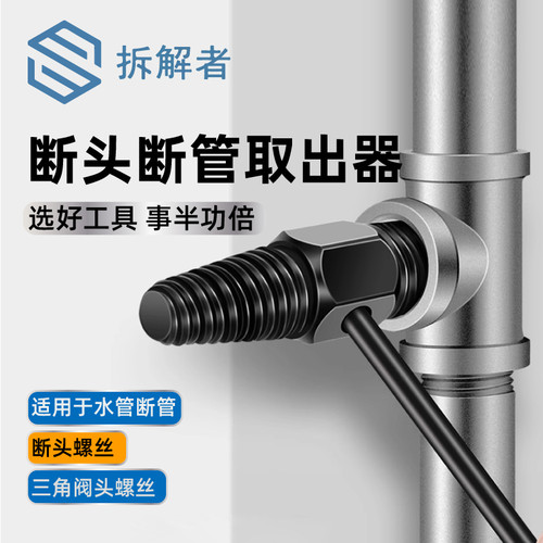 断丝取出器万能取神器水龙头断头螺丝水管断管双头内丝反牙三角阀