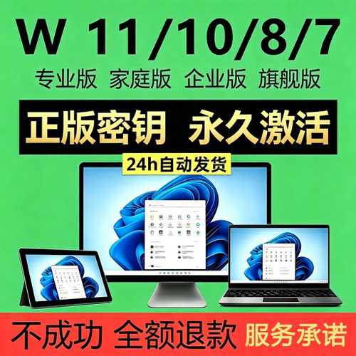 Wi10/11系统家庭中文激活密钥Wi7旗舰/专业版W工作站系统永久激活