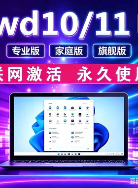 widos11永久密钥Win10专业版激活码家庭中文w7旗舰版系统数字秘钥