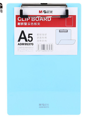 晨光(M&G)文具A5蓝色耐折型书写板夹 记事夹文件夹垫板 单个装ADM95370