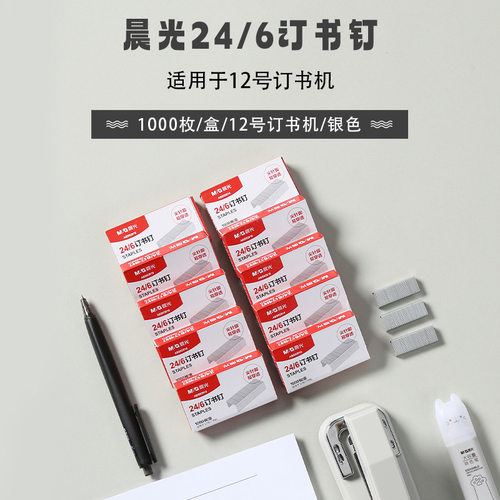 晨光12号订书钉大号统一钉书钉省力装订针标准订书机钉子订书针通用10号钉装订针小号246订书钉10号不锈钢