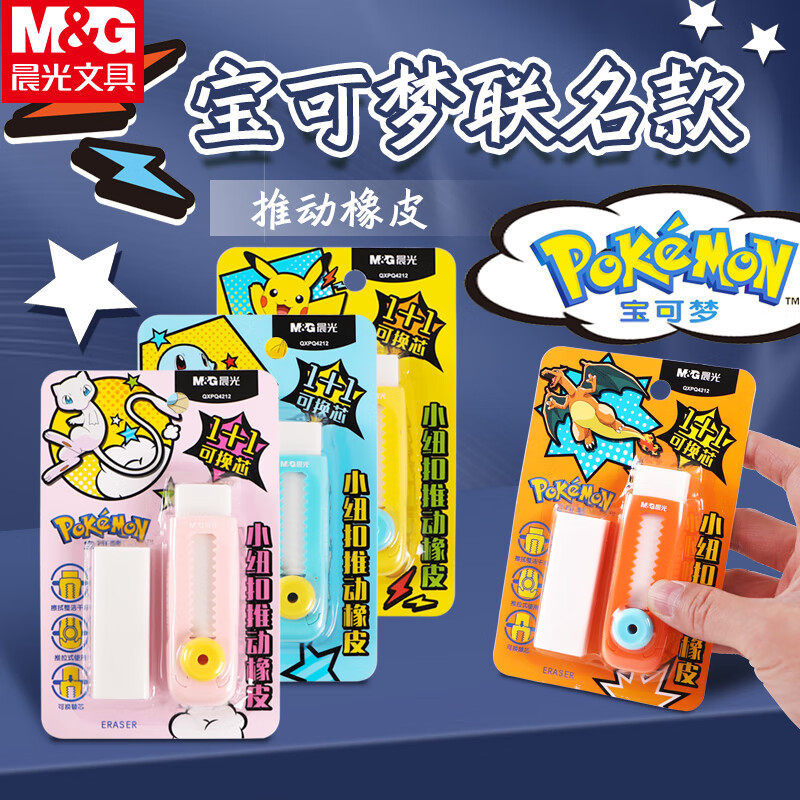 晨光推动橡皮擦宝可梦皮卡丘限定可爱彩色推拉式橡皮小学生专用不易留