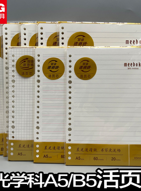 晨光活页替芯Meeboki双倍速滑纸活页内芯页纸活页本替换芯分页隔页纸空白横线方格英语本子内页活页纸b5文具