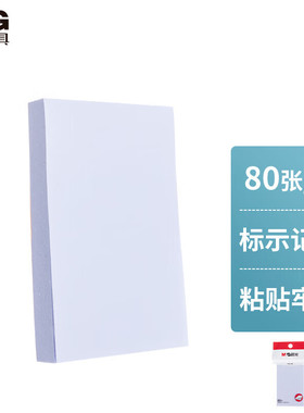 晨光(M&G)文具80张白色便利贴 粘性便签纸计划本留言贴 76*51mm记事贴优事贴便签本子 单本装YS-44