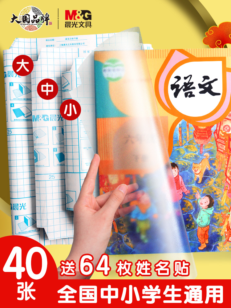 晨光书皮16k自粘性透明磨砂加厚