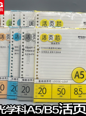 晨光b5活页本纸替芯内芯替换a5活页内芯a5替芯本子错题本活页a5活页笔记本a4内页芯横线方格空白英语本文具