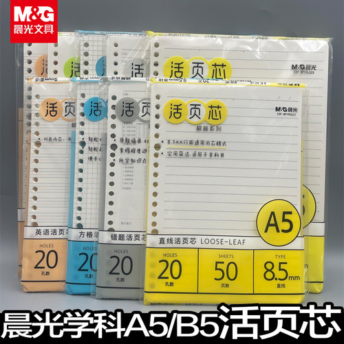 晨光b5活页本纸替芯内芯替换a5活页内芯a5替芯本子错题本活页a5活页笔记本a4内页芯横线方格空白英语本文具