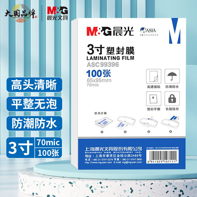 晨光文具3寸/100张塑封膜