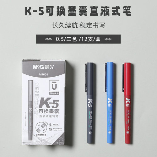 晨光中性笔可换墨囊k5速干直液式