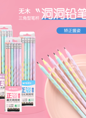晨光铅笔洞洞铅笔带橡皮小学生无毒专用HB儿童铅笔正姿洞洞笔铅笔2b三角杆铅笔小学生专用一二年级官方旗舰店