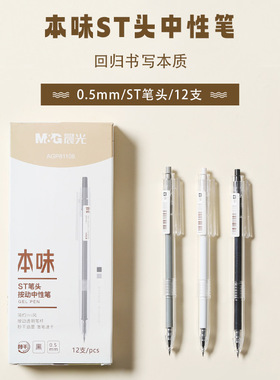 晨光本味按动式中性笔agp81108学生用0.5全针管头笔芯按压式黑笔黑色签字笔高颜值简约ins冷淡风水笔考试用