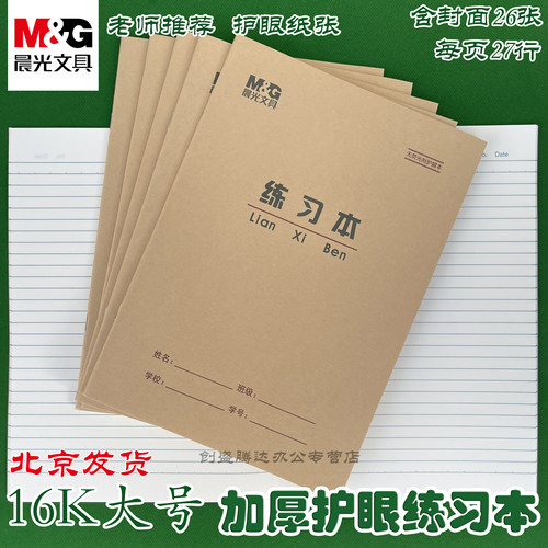 晨光16K练习本小学生大单线本3-6年级写字练习薄初中学生16开大号练习本作文本英语本双线本数学本语文作业本