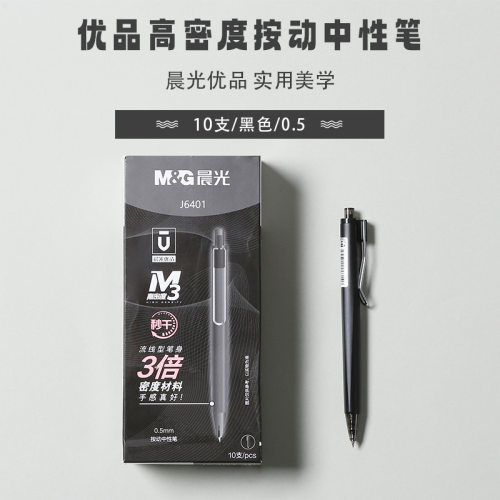 晨光优品速干M3三倍高密度金属中性笔0.5mm子弹头按动笔高档签字水笔学生用黑色磨砂笔杆重手感高颜值J6401