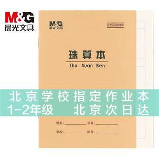 晨光小学生36K作业本36开生字本田格作文拼音英语抄书算术珠算造句练习本双线练习本笔记本36K珠算本10本