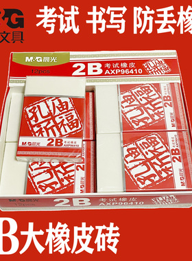 晨光大号2B橡皮擦学生考试专用涂卡儿童手工雕刻橡皮章孔庙2比像皮砖公考中高考估分数象皮檫AXP96410