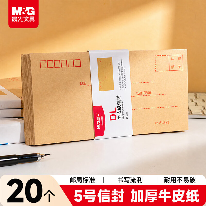 晨光DL牛皮纸信封20个装加厚信封袋防潮邮局标准办公用品财务发票袋工资袋合同文件收纳企业个人可邮局邮寄