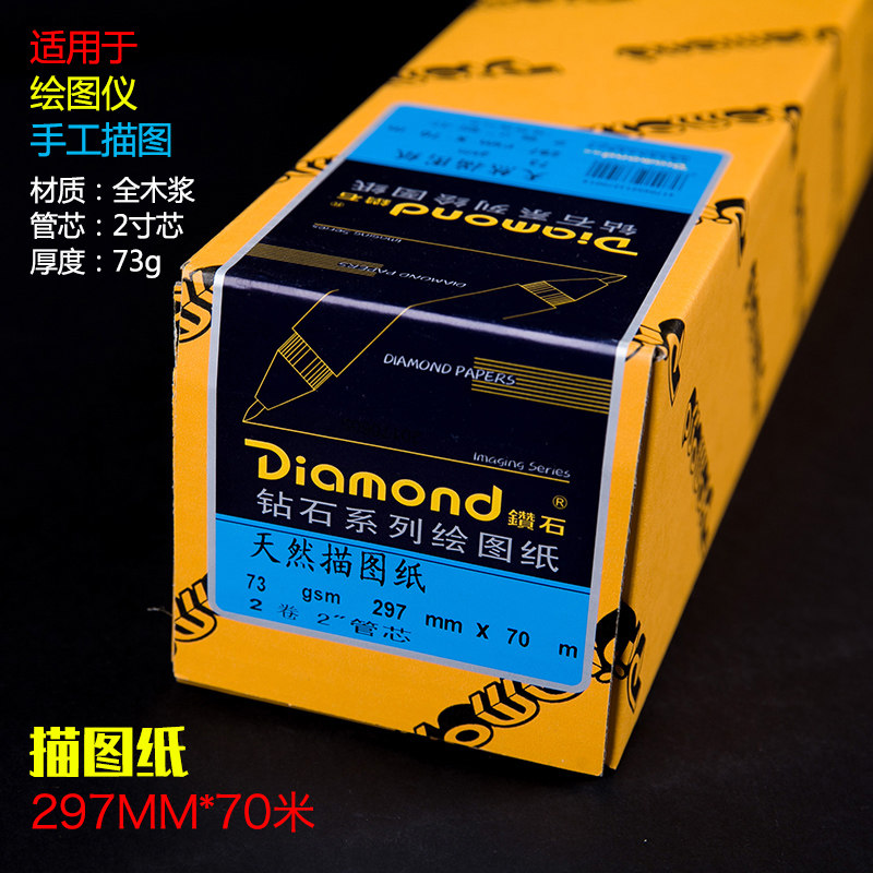 包邮 钻石牌天然描图纸A4硫酸纸卷装 透明拷贝纸73克 297mm 70米