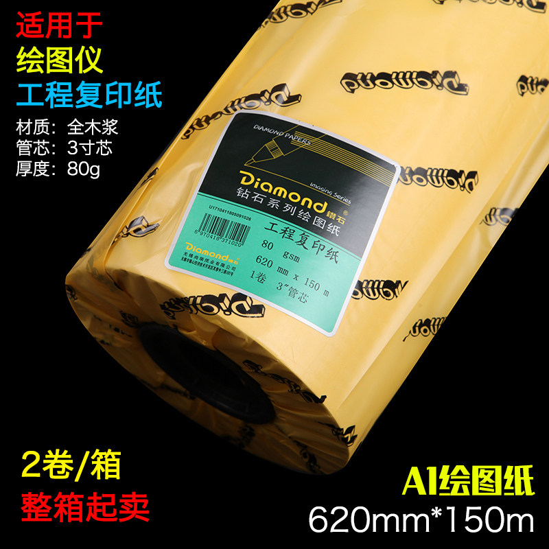 钻石620*150m米A4工程复印纸 CAD工程制图打印白图纸 卷筒绘图纸