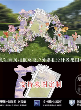 紫色油画风莫奈相框户外草坪庭院农村婚礼设计效果图PSD制作图
