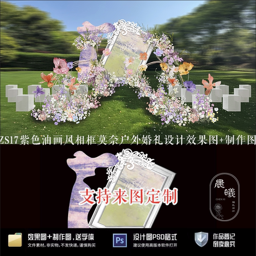 紫色油画风莫奈相框户外草坪庭院农村婚礼设计效果图PSD制作图