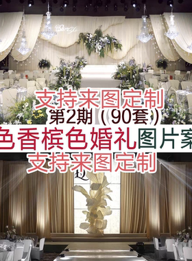 2026奶白色香槟色金色咖色小众布艺韩式婚礼图片案例宣传谈单资料