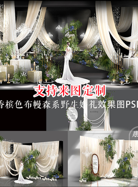 香槟色布幔森系婚礼布置道具PSD分层效果图定制婚庆设计迎宾素材
