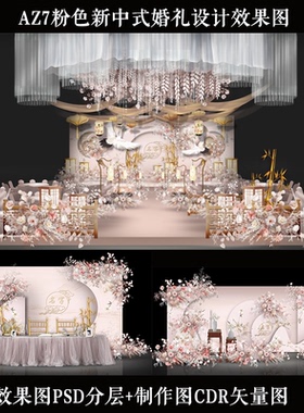 AZ7粉色新中式婚礼效果图PSD制作图CDR全景效果图矢量图素材资料