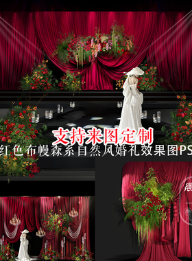 红色布幔婚礼森系婚庆效果图PSD分层设计素材自然风装饰花艺定制