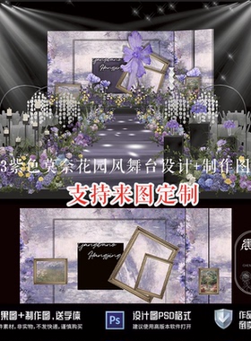 紫色莫奈花园风婚礼设计效果图PSD素材加制作图婚庆舞台背景psd