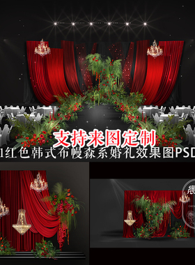 红色韩式布幔婚礼效果图PSD分层支持来图定制110