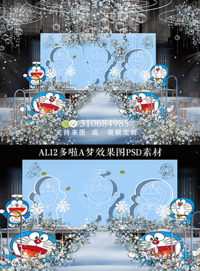 小红书哆啦A梦叮当猫卡通KT猫小预算婚礼蓝色舞台设计效果图PSD