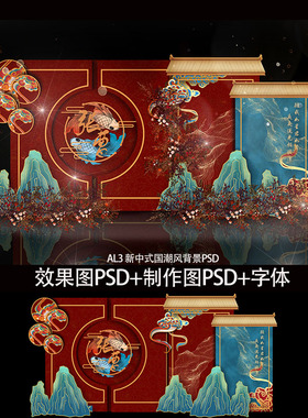 红蓝宋式新中式唐朝汉唐婚礼设计效果图psd素材婚庆舞台背景制作