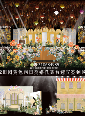 AL22田园黄色向日葵婚礼舞台迎宾签到区组合设计PSD效果图配制作